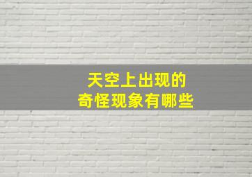 天空上出现的奇怪现象有哪些