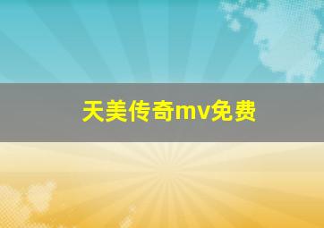 天美传奇mv免费