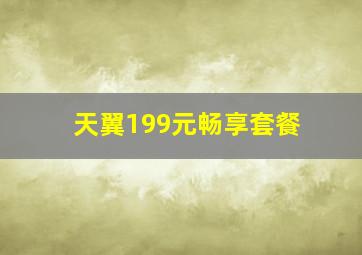 天翼199元畅享套餐