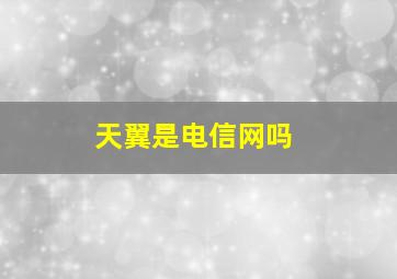 天翼是电信网吗