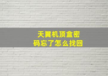 天翼机顶盒密码忘了怎么找回