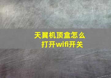 天翼机顶盒怎么打开wifi开关