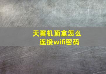 天翼机顶盒怎么连接wifi密码