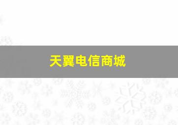 天翼电信商城