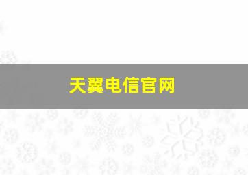 天翼电信官网