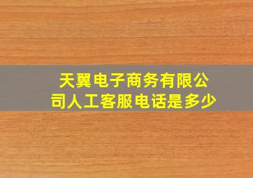 天翼电子商务有限公司人工客服电话是多少