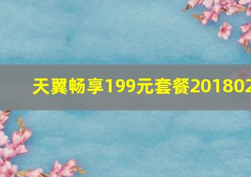 天翼畅享199元套餐201802