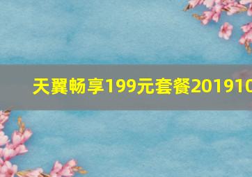 天翼畅享199元套餐201910