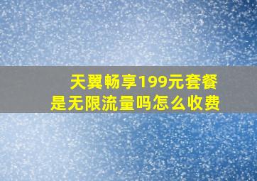 天翼畅享199元套餐是无限流量吗怎么收费