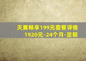 天翼畅享199元套餐详情1920元-24个月-定额