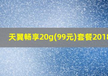 天翼畅享20g(99元)套餐201802