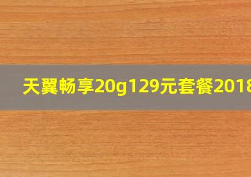 天翼畅享20g129元套餐201803