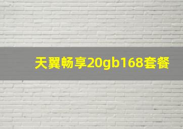 天翼畅享20gb168套餐