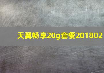 天翼畅享20g套餐201802