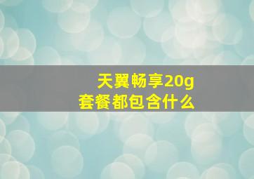 天翼畅享20g套餐都包含什么