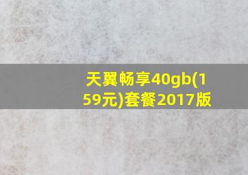 天翼畅享40gb(159元)套餐2017版