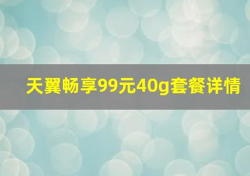 天翼畅享99元40g套餐详情