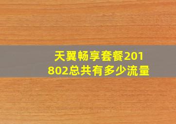 天翼畅享套餐201802总共有多少流量