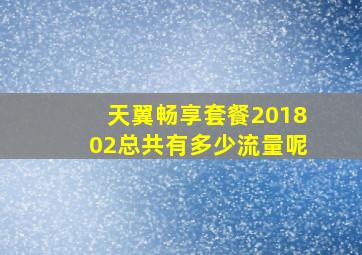 天翼畅享套餐201802总共有多少流量呢