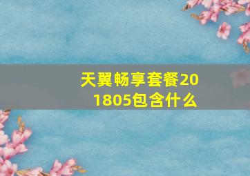 天翼畅享套餐201805包含什么