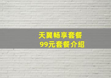 天翼畅享套餐99元套餐介绍