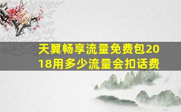 天翼畅享流量免费包2018用多少流量会扣话费