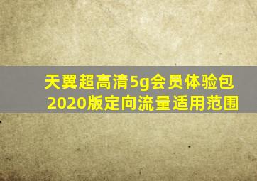 天翼超高清5g会员体验包2020版定向流量适用范围