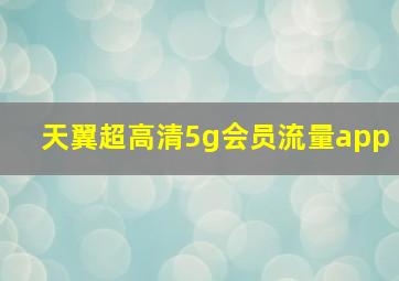 天翼超高清5g会员流量app