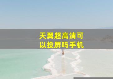 天翼超高清可以投屏吗手机