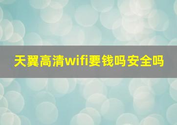 天翼高清wifi要钱吗安全吗