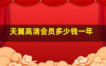 天翼高清会员多少钱一年