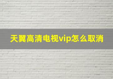 天翼高清电视vip怎么取消