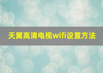 天翼高清电视wifi设置方法