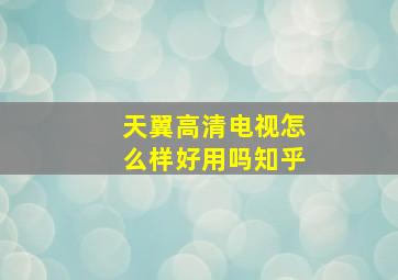 天翼高清电视怎么样好用吗知乎