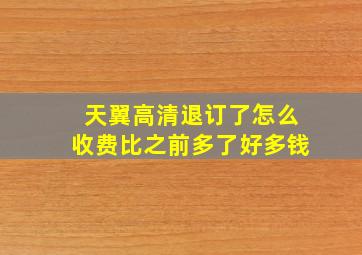 天翼高清退订了怎么收费比之前多了好多钱