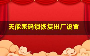 天能密码锁恢复出厂设置