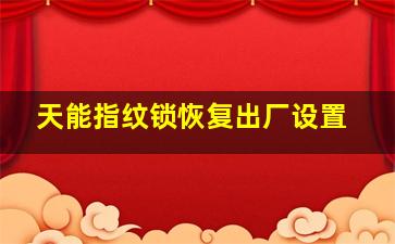 天能指纹锁恢复出厂设置