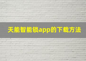 天能智能锁app的下载方法