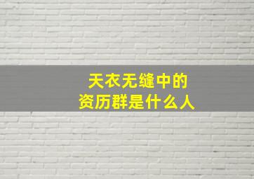 天衣无缝中的资历群是什么人