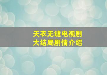 天衣无缝电视剧大结局剧情介绍