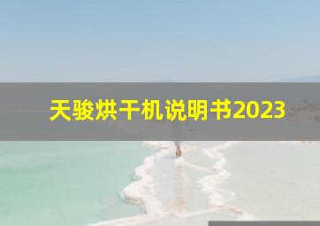 天骏烘干机说明书2023