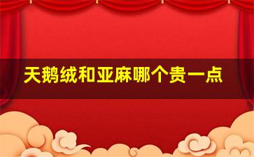 天鹅绒和亚麻哪个贵一点