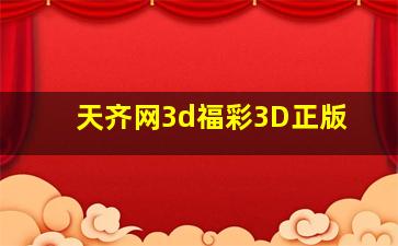 天齐网3d福彩3D正版