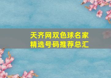 天齐网双色球名家精选号码推荐总汇