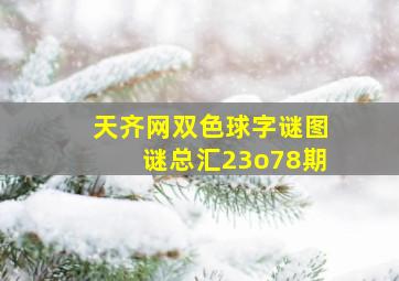 天齐网双色球字谜图谜总汇23o78期