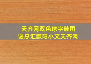 天齐网双色球字谜图谜总汇欧阳小文天齐网