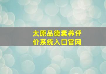 太原品德素养评价系统入口官网