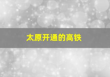 太原开通的高铁