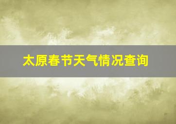 太原春节天气情况查询