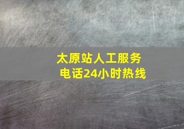 太原站人工服务电话24小时热线